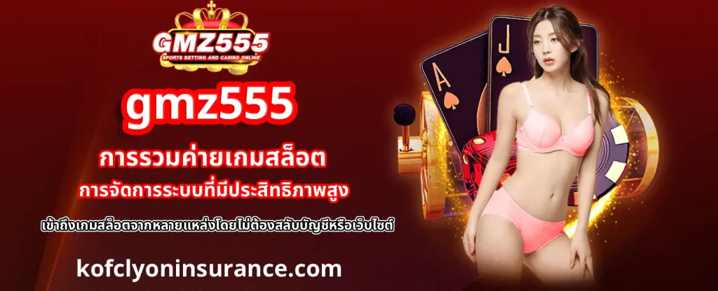 gmz555 สล็อต